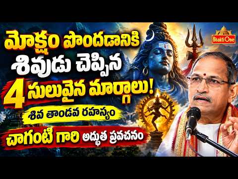 పరమశివుడు తెలిపిన 4 సులువైన మోక్ష మార్గాలు | Shiva Tandavam | Chaganti Pravachanam | BhaktiOne