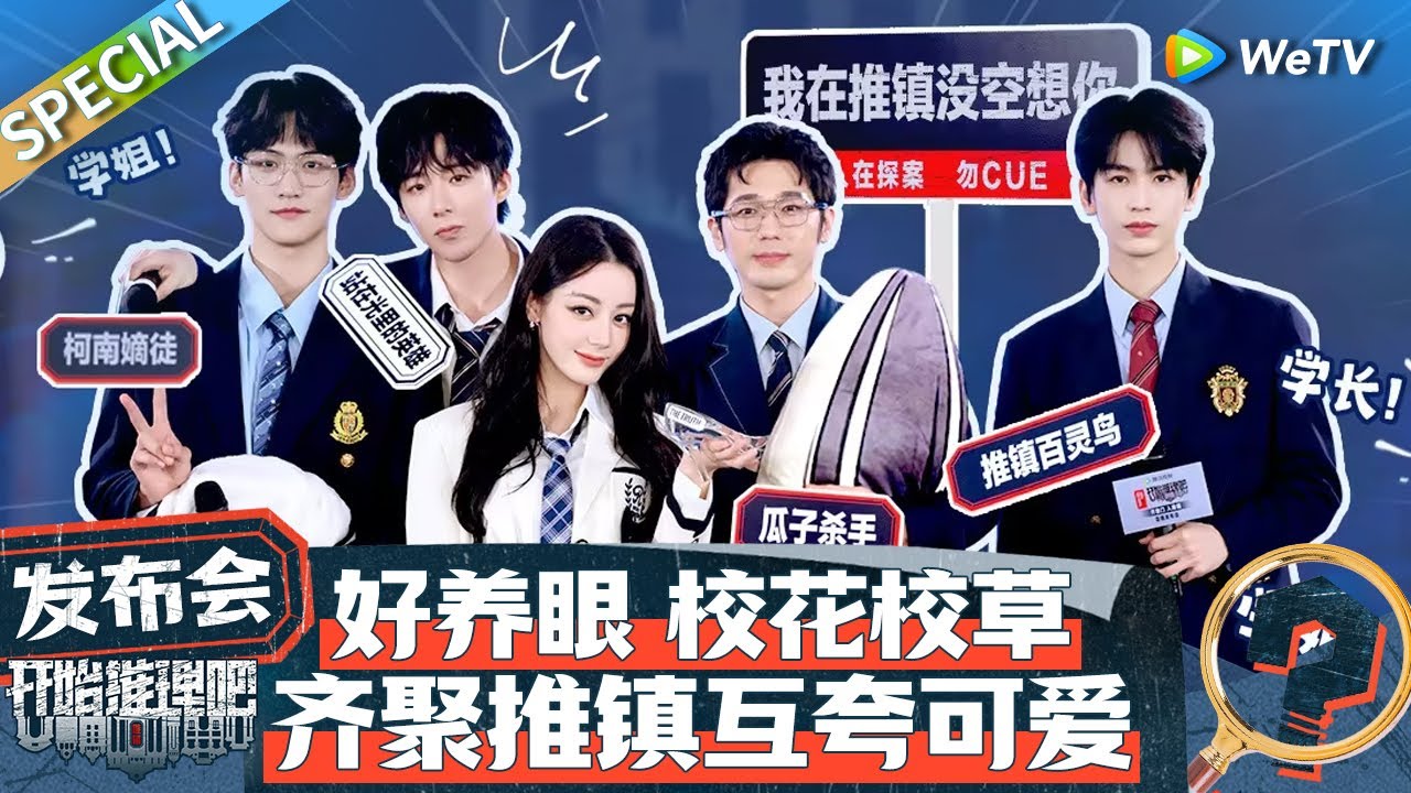 【Multi Sub】发布会：周柯宇说迪丽热巴是“人间卡皮巴拉”超可爱 张凌赫叫金靖来撑场子一天催三回 丨《开始推理吧 第二季》The Truth S2 SPECIAL