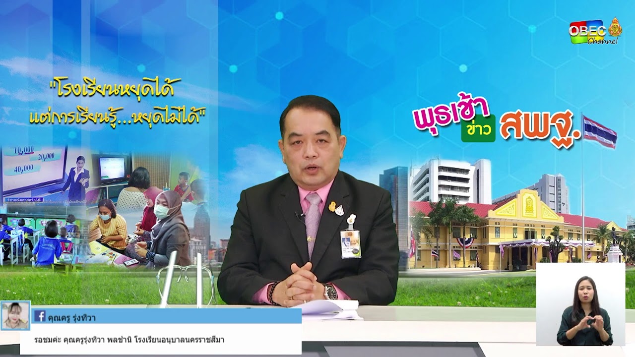 รายการพุธเช้า ข่าว สพฐ. ครั้งที่ 19/2563 (ประจำวันพุธที่ 20 พฤษภาคม 2563)