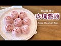 【玫瑰饅頭】 🥰 不用機器 比您想像更易做？ Steamed Rose Bun Easy Recipe [Eng Sub］