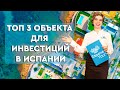 Недвижимость в Испании. Купить квартиру в Испании у моря. ТОП 3 объекта для инвестиций. Торревьеха.