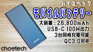 【大容量】クイックチャージに100W出力！？高性能モバイルバッテリーがすごい！！【モバイルバッテリー】