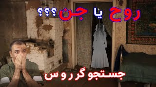 ترسناک واقعی/فیلم ترسناک/جستوگرروس در مقابل ارواح و اجنه