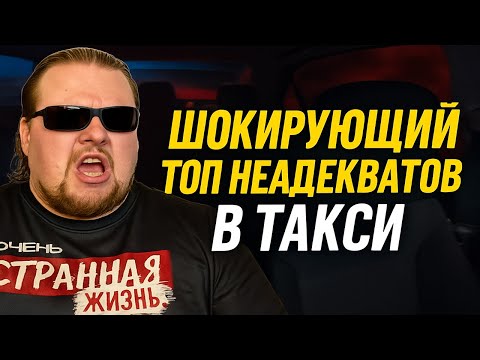 ШОКИРУЮЩИЙ ТОП НЕАДЕКВАТОВ В ТАКСИ ЗА МАЙ! ЯЖЕМАТЬ, БЫДЛО ИСТЕРИКИ! ВЫ НЕ ПОВЕРИТЕ ЭТИМ ЗАПИСЯМ!