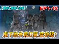 💖沙雕動畫【鬼下的外賣訂單,我秒接!】第1~12集丨那天,我接到一個詭異的外賣訂單,慘死的女神竟向我求救?!從那之後,我成了送陰人,為冤魂開道,送亡者上路!#下飯動畫