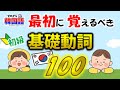 【韓国語 初級】必ず覚えるべき韓国語動詞 001~100(ネイティブ音声、韓国語 聞き流し)