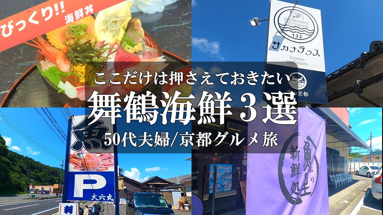 【京都旅Vlog】3選‼️舞鶴で海鮮を食べるならここで決まり/サカナテラス/大六丸/魚里/舞鶴人気グルメ/舞鶴人気海鮮/舞鶴人気ランチ/50代夫婦旅Vlog