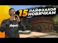 ПОЧЕМУ МНЕ НЕ СКАЗАЛИ ЭТОГО РАНЬШЕ? ЛАЙФХАКИ НОВИЧКАМ GTA 5 RP MAJESTIC