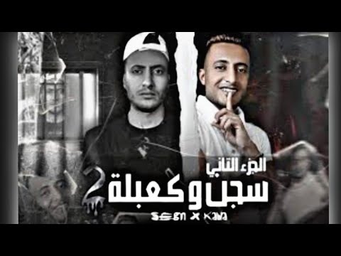كاريوكي لحن موسيقى كلمات مهرجان سجن وكعبله الجزء الثاني قالو حبيبتك خدها غراب منك وطار