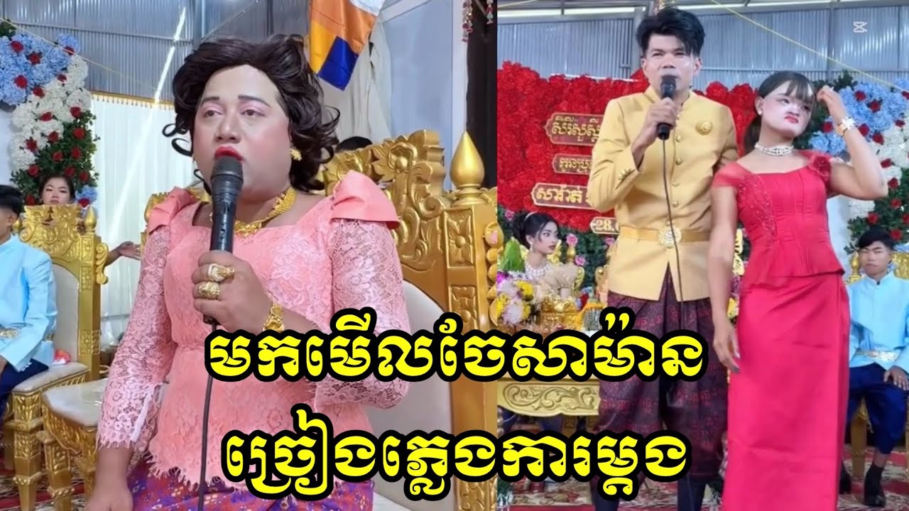 មកមើលចែសាម៉ាន ច្រៀងភ្លេងការម្តង