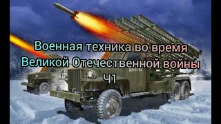 Военная техника во время Великой Отечественной войны / Ч1