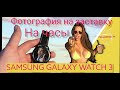 Фотография на заставку на часы Samsung Galaxy Watch 3