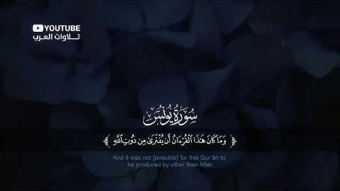 سورة يونس كاملة القارئ عبدالله الخلف _ Suart Yunus