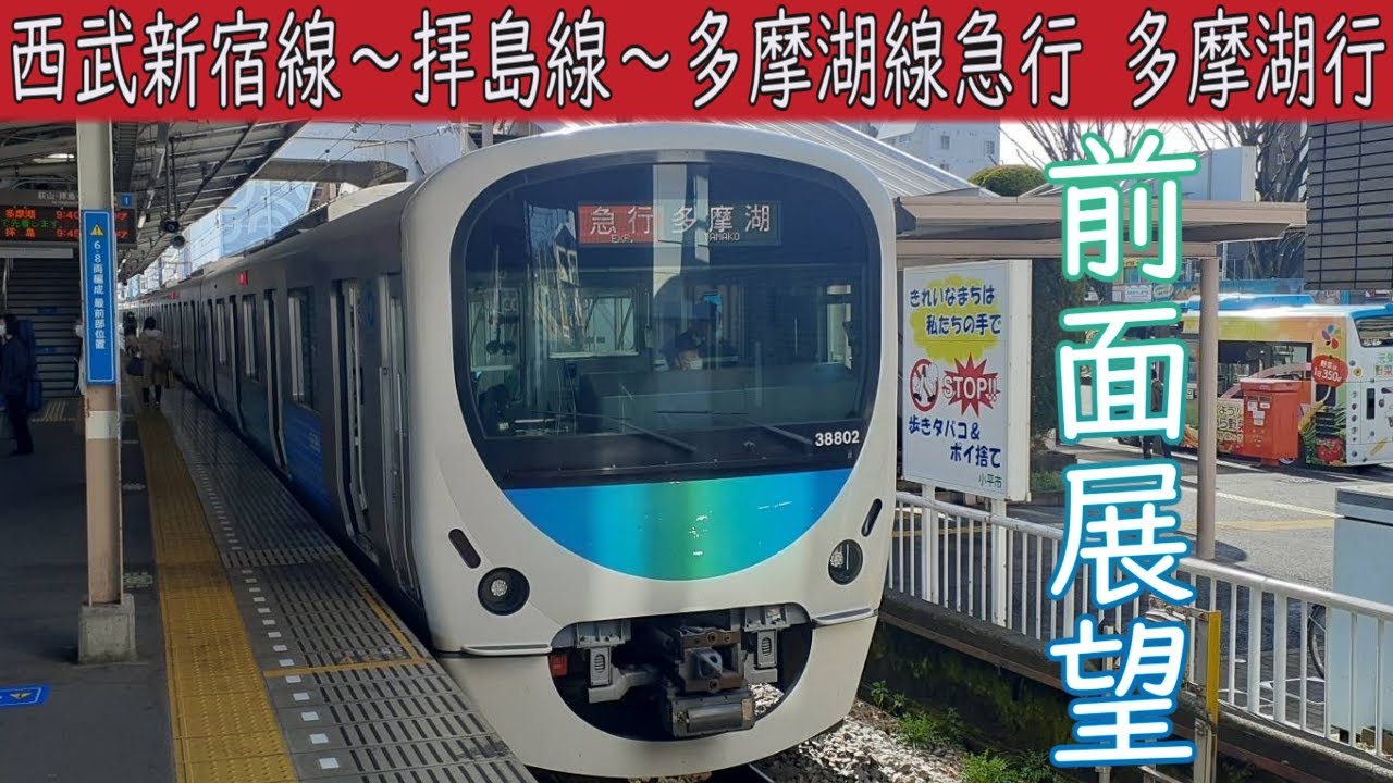 【4K前面展望】西武新宿線・拝島線・多摩湖線直通 急行(西武新宿～多摩湖)30000系