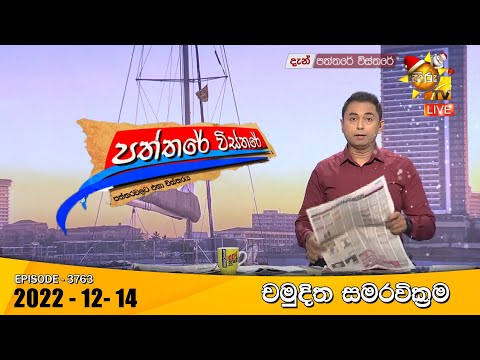 Hiru TV Paththare Visthare - හිරු ටීවී පත්තරේ විස්තරේ Live | 2022-12-14