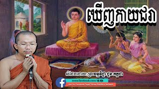 ឃើញកាយជរា, ជួន កក្កដ, Choun Kakada, By Khmer Buddhist Network