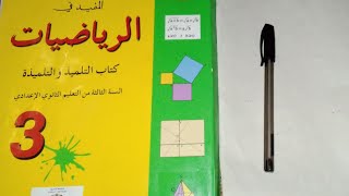 تمرين 5 ص 192 المفيد في الرياضيات السنة الثالثة إعدادي