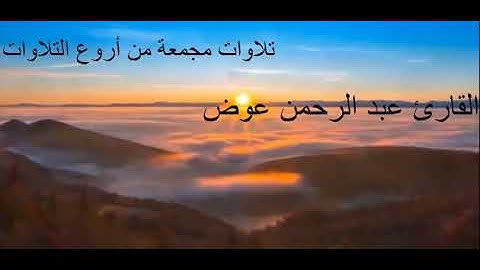 ساعة كاملة من أروع تلاوات القرآن الكريم | القارئ عبد الرحمن عوض |