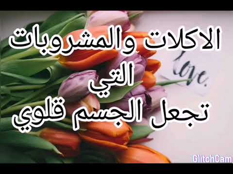 عايز تعرفي فوائد قلوية الجسم أوعي يفوتك الفيديو ده