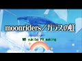 【MOONRIDERS/ガラスの虹】MR yukibo PV making〜#ムーンライダーズ  Album『最後の晩餐』より イヤホン🎧推奨曲