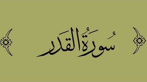 سورة القدر