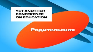 YaC/e 2023 | Родительская