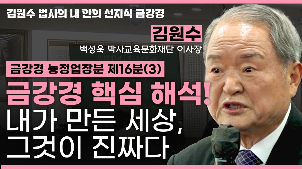 🔥금강경 핵심 해석! ‘일체유심조’ 