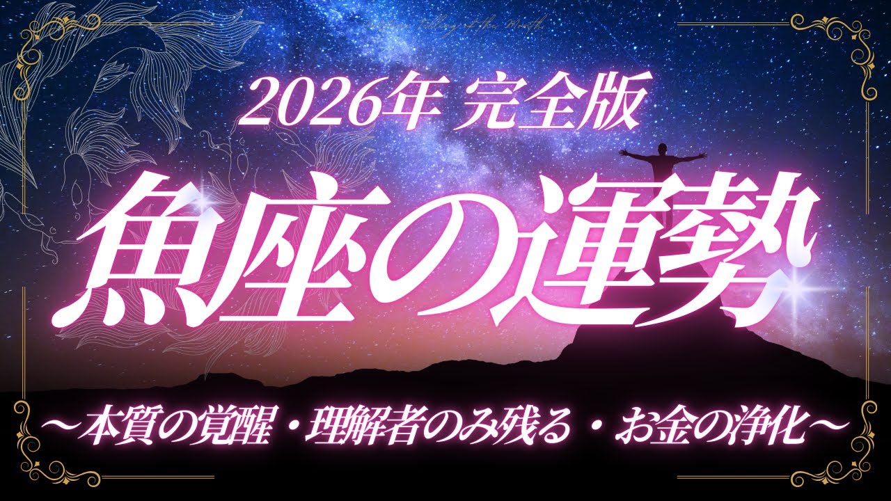 【うお座♒占星術2026年完全版】総合運・金運・人間関係の運勢解説！2026 Pisces Horoscope