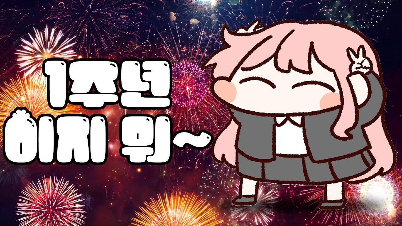 허츄가 데뷔한지 1주년이 되었습니다~!!