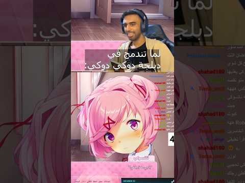 لما تندمج في دبلجة دوكي دوكي