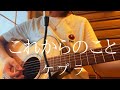 これからのこと/ケプラ