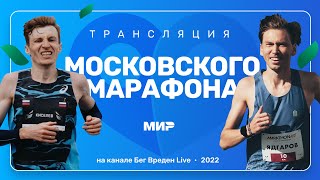 Шоу-трансляция Московского Марафона 2022