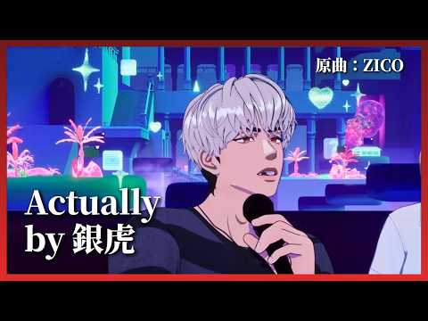 【PLAVE中字】Actually cover by 銀虎 (原曲:ZICO) 260529 直播 Live #플레이브