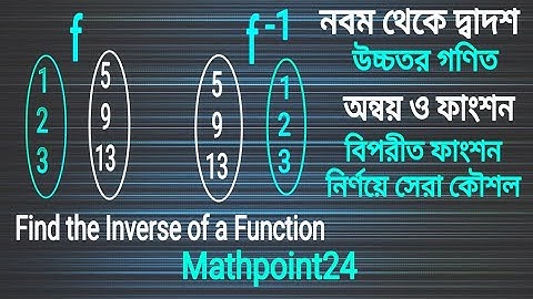 বিপরীত ফাংশন কি || সহজে বিপরীত ফাংশন নির্ণয় || find the inverse of a function || SSC | HSC | H.Math