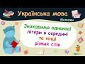 Знаходимо однакові літери в середині та кінці різних слів