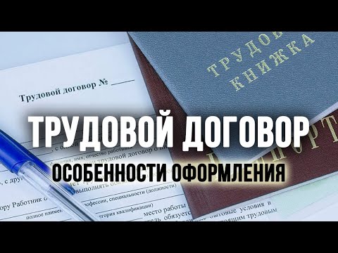 Трудовой договор. Особенности оформления в 2022 году.