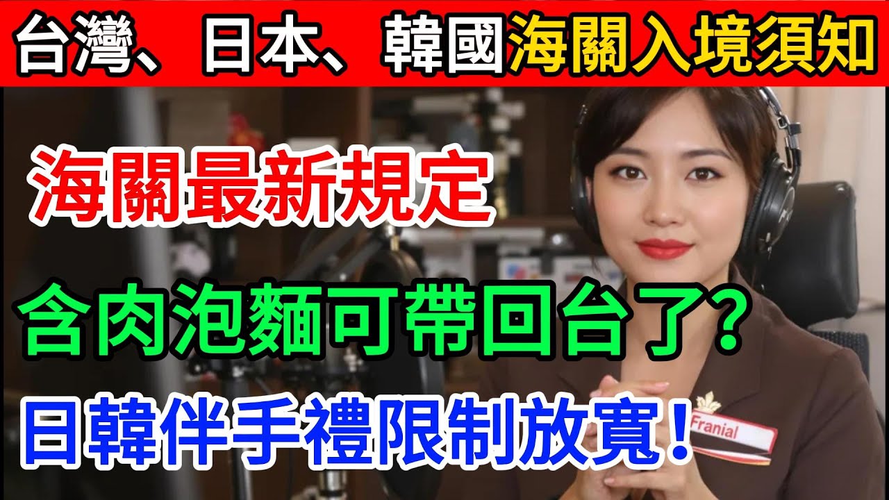 含肉泡麵可帶回台了？日韓伴手禮限制放寬！ Dyson、美容儀竟被沒收？行動充電器禁用新規｜這些行李千萬別放錯！台灣・日本・韓國海關入境須知。
