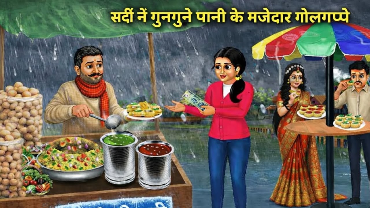 सर्दी में गुनगुने पानी के गोलगप्पे। Sardi mein gunguna pani ke golgappe |moral story 