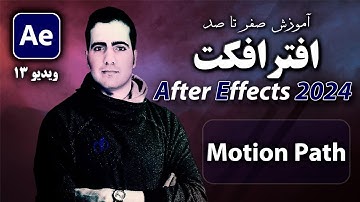 آموزش افترافکت از صفر تا صد- درس ۱۳- مسیر حرکت motion  path انیمیت در After Effect 2024