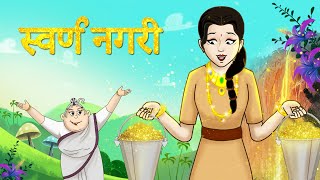 स्वर्ण नगरी || New Hindi Kahaniya || SSOFTOONS HINDI | Fairy Tales in Hindi SONE KI NAGRI