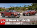 Volkswagen Tanoak и Atlas Cross - рулим первыми!