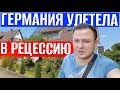 Германия скатилась к рецессии | Тяжёлый кризис в Германии