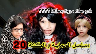 مسلسل الحماية و الكنة الحلقة 20 || الحماية انتهت يا حرام