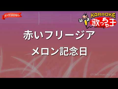 【ガイドなし】赤いフリージア/メロン記念日【カラオケ】