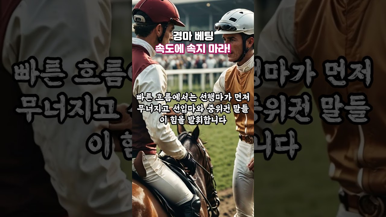 경마 베팅! "속도에 속지 마라!"