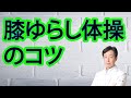 膝ゆらし体操のコツ