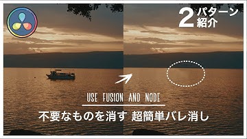 DaVinci Resolveを使ったバレ消しのやり方！Fusionとノードを使った2パターンを紹介します！