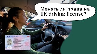 Менять ли права на UK driving license? Украинские беженцы в Великобритании.