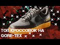 Топ кроссовок с Gore-Tex. Кроссовки на плохую погоду. Непромокаемые кроссовки.