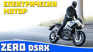 Ревю на електрически мотор Zero DSRX